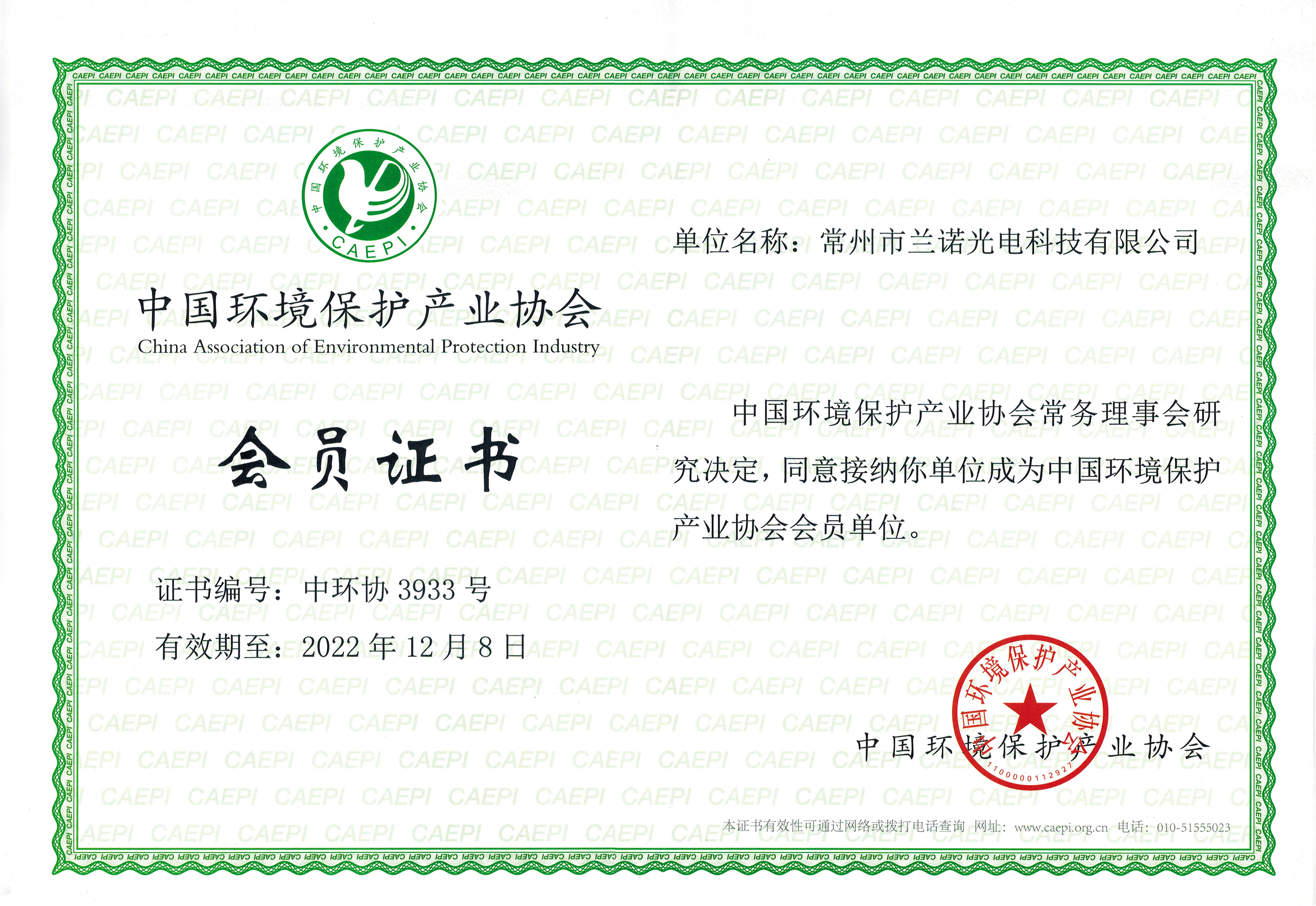 兰诺光电加入中国环境保护产业协会